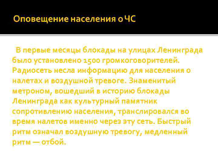 В первые месяцы блокады на улицах Ленинграда было установлено 1500 громкоговорителей. Радиосеть несла информацию