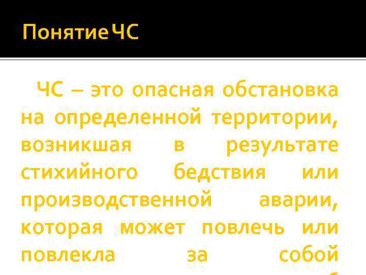 ЧС – это опасная обстановка на определенной территории, возникшая в результате стихийного бедствия или