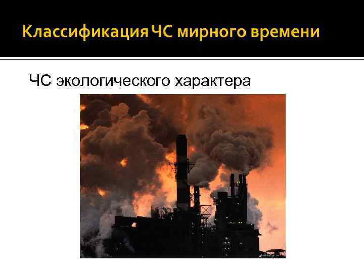 ЧС экологического характера Причина: нарушение экологического баланса 