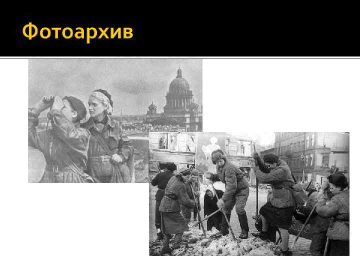 1943 год Бойцы МПВО 