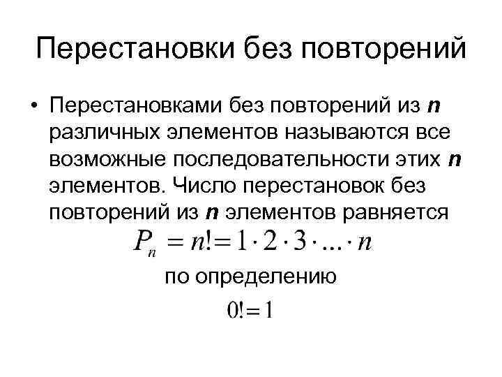 Перестановки без повторений • Перестановками без повторений из n различных элементов называются все возможные