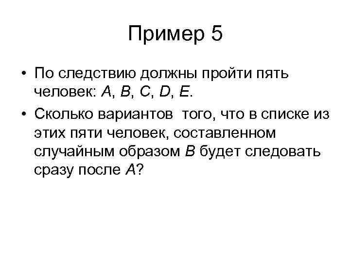 Пример 5 • По следствию должны пройти пять человек: A, B, C, D, E.