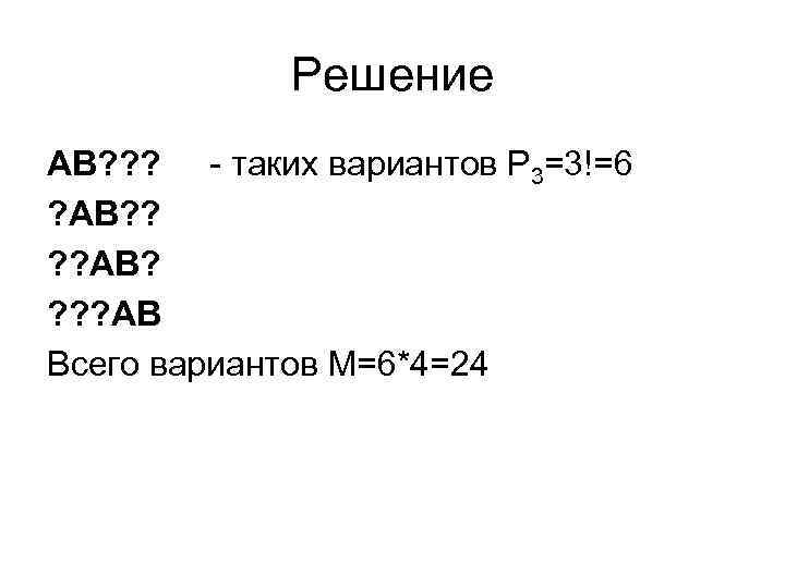 Решение АВ? ? ? - таких вариантов Р 3=3!=6 ? АВ? ? ? ?