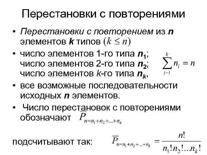 Перестановки с повторениями • Перестановки с повторением из n элементов k типов • число