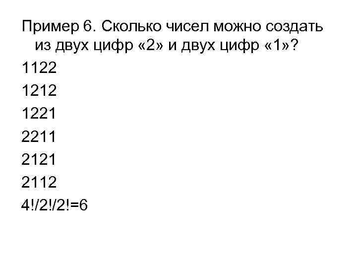 Пример 6. Сколько чисел можно создать из двух цифр « 2» и двух цифр