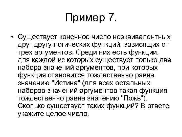 Пример 7. • Существует конечное число неэквивалентных другу логических функций, зависящих от трех аргументов.