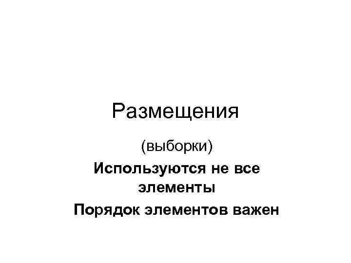 Размещения (выборки) Используются не все элементы Порядок элементов важен 