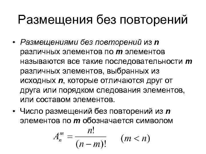 Размещения без повторений • Размещениями без повторений из n различных элементов по m элементов