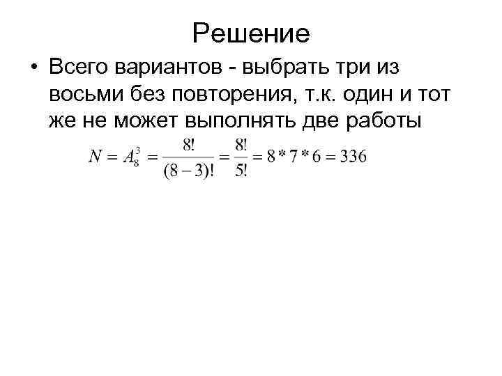 Решение • Всего вариантов - выбрать три из восьми без повторения, т. к. один