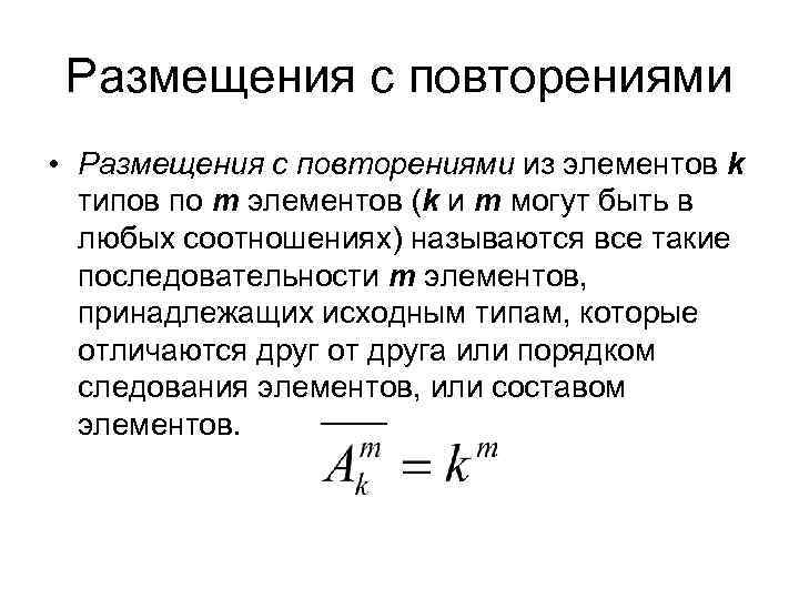 Размещения с повторениями • Размещения с повторениями из элементов k типов по m элементов