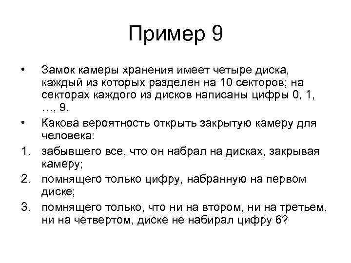 Пример 9 • Замок камеры хранения имеет четыре диска, каждый из которых разделен на