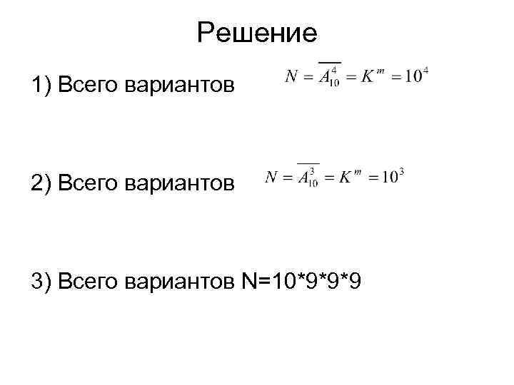 Решение 1) Всего вариантов 2) Всего вариантов 3) Всего вариантов N=10*9*9*9 