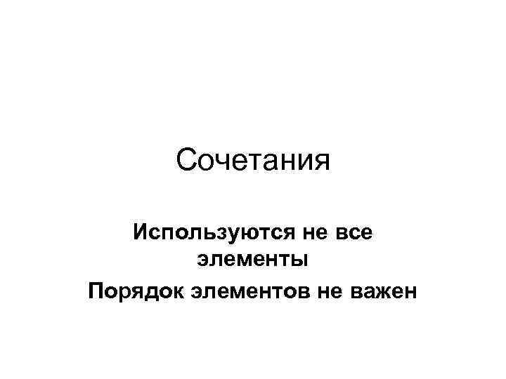 Сочетания Используются не все элементы Порядок элементов не важен 