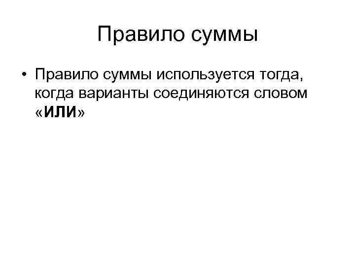 Правило суммы • Правило суммы используется тогда, когда варианты соединяются словом «ИЛИ» 