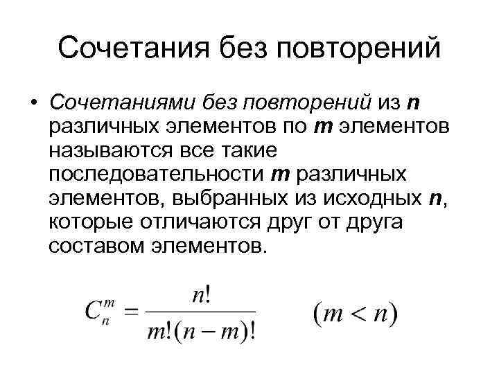 Сочетания без повторений • Сочетаниями без повторений из n различных элементов по m элементов