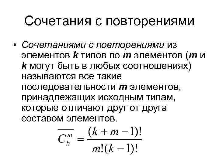 Сочетания с повторениями • Сочетаниями с повторениями из элементов k типов по m элементов