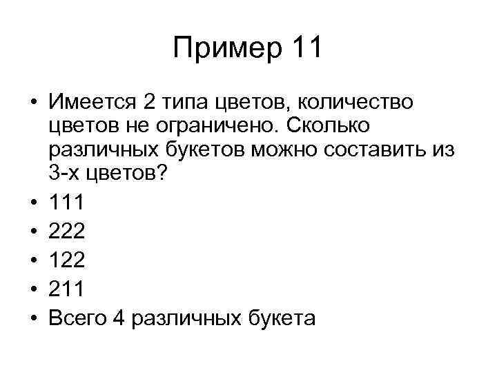 Пример 11 • Имеется 2 типа цветов, количество цветов не ограничено. Сколько различных букетов