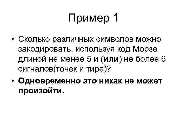 Пример 1 • Сколько различных символов можно закодировать, используя код Морзе длиной не менее