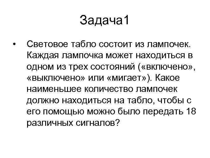 Задача 1 • Световое табло состоит из лампочек. Каждая лампочка может находиться в одном