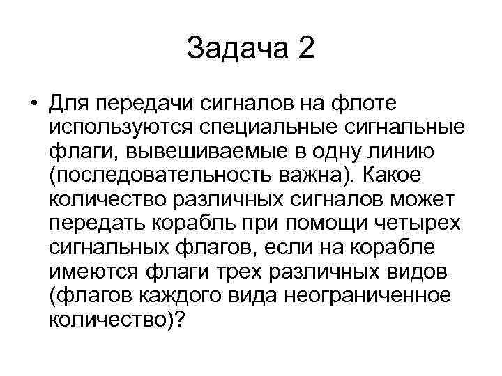 Задача 2 • Для передачи сигналов на флоте используются специальные сигнальные флаги, вывешиваемые в