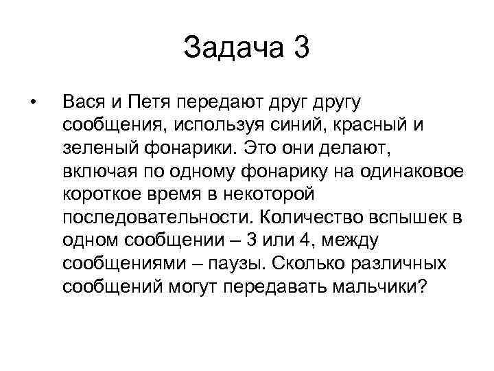 Задача 3 • Вася и Петя передают другу сообщения, используя синий, красный и зеленый