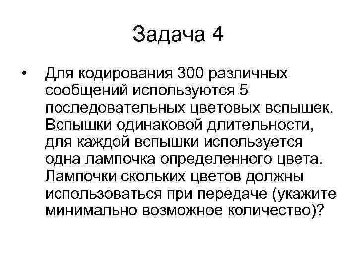 Задача 4 • Для кодирования 300 различных сообщений используются 5 последовательных цветовых вспышек. Вспышки