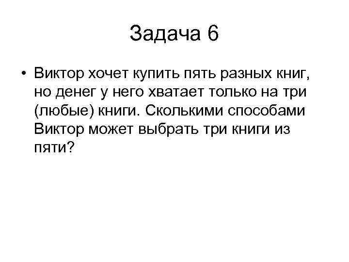 Задача 6 • Виктор хочет купить пять разных книг, но денег у него хватает