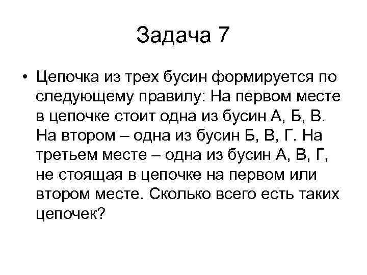 Задача 7 • Цепочка из трех бусин формируется по следующему правилу: На первом месте