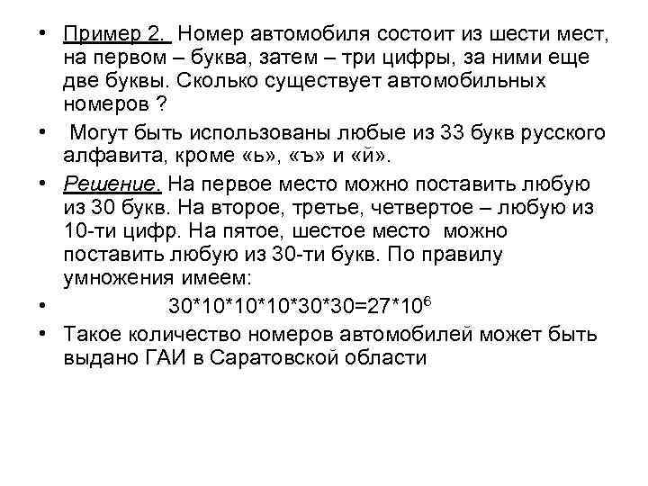  • Пример 2. Номер автомобиля состоит из шести мест, на первом – буква,