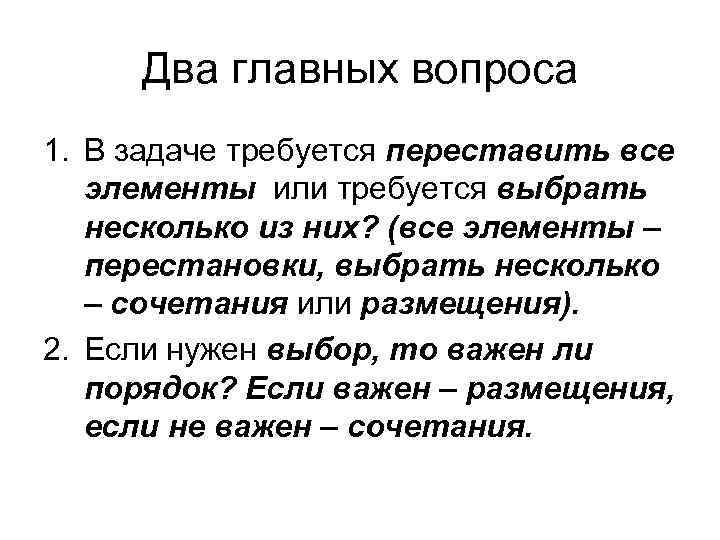 Два главных вопроса 1. В задаче требуется переставить все элементы или требуется выбрать несколько