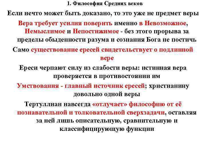 1. Философия Средних веков Если нечто может быть доказано, то это уже не предмет