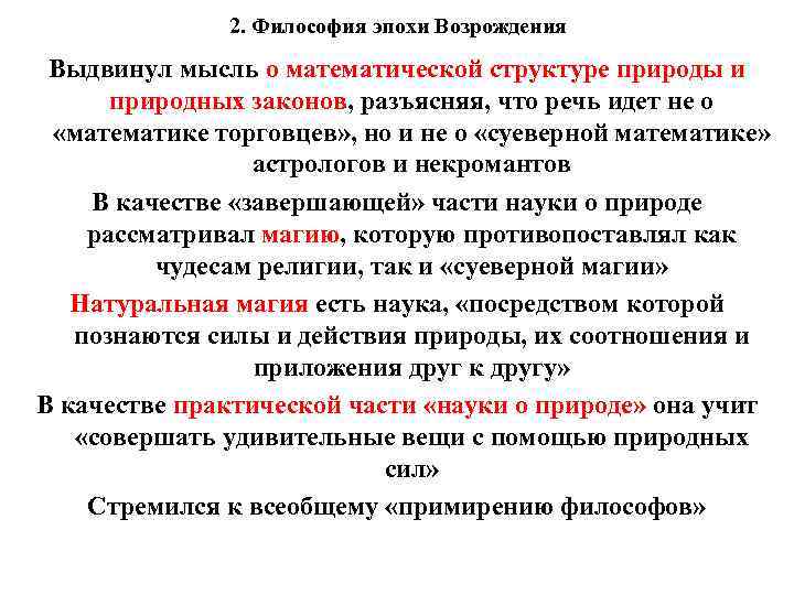 2. Философия эпохи Возрождения Выдвинул мысль о математической структуре природы и природных законов, разъясняя,