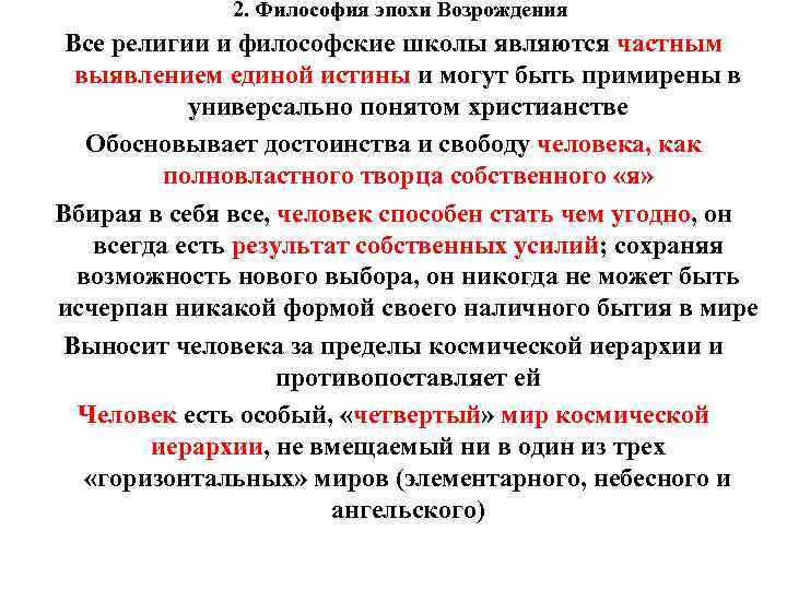 2. Философия эпохи Возрождения Все религии и философские школы являются частным выявлением единой истины