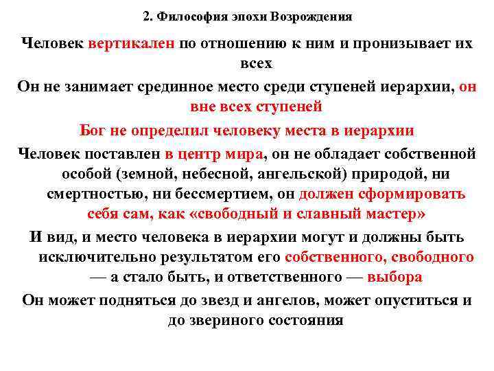 2. Философия эпохи Возрождения Человек вертикален по отношению к ним и пронизывает их всех