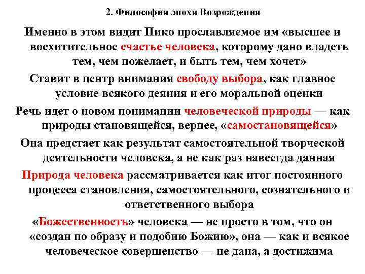 2. Философия эпохи Возрождения Именно в этом видит Пико прославляемое им «высшее и восхитительное