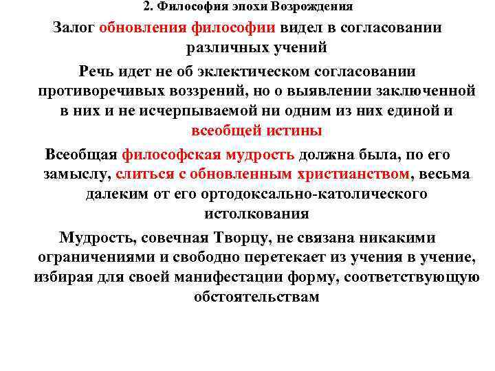 2. Философия эпохи Возрождения Залог обновления философии видел в согласовании различных учений Речь идет