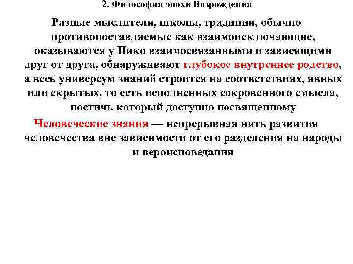 2. Философия эпохи Возрождения Разные мыслители, школы, традиции, обычно противопоставляемые как взаимоисключающие, оказываются у