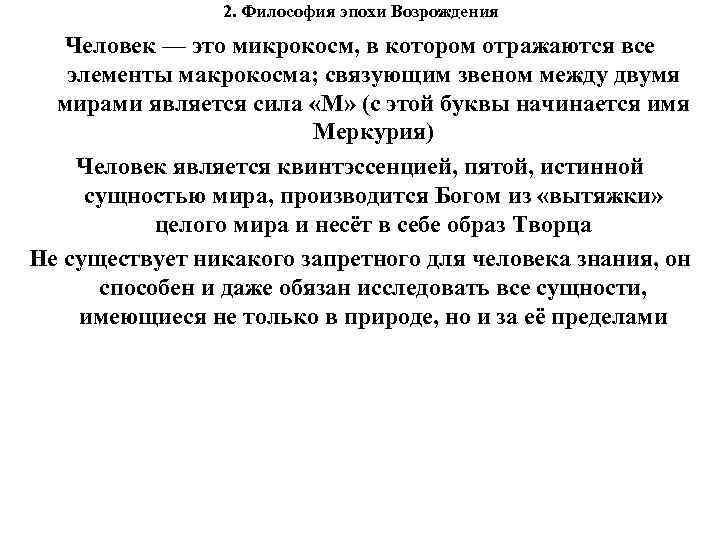 2. Философия эпохи Возрождения Человек — это микрокосм, в котором отражаются все элементы макрокосма;