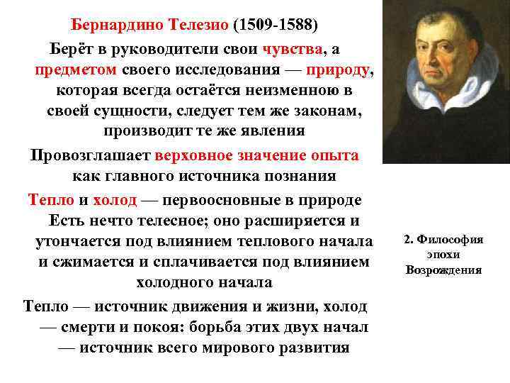 Бернардино Телезио (1509 -1588) Берёт в руководители свои чувства, а предметом своего исследования —