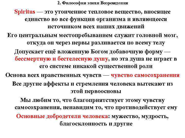 2. Философия эпохи Возрождения Spiritus — это утонченное тепловое вещество, вносящее единство во все