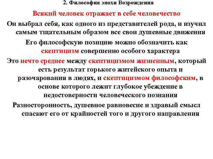 2. Философия эпохи Возрождения Всякий человек отражает в себе человечество Он выбрал себя, как