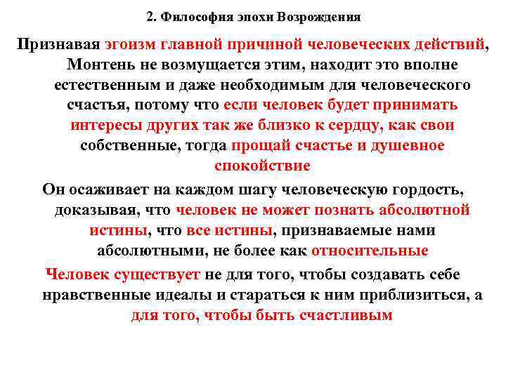 2. Философия эпохи Возрождения Признавая эгоизм главной причиной человеческих действий, Монтень не возмущается этим,