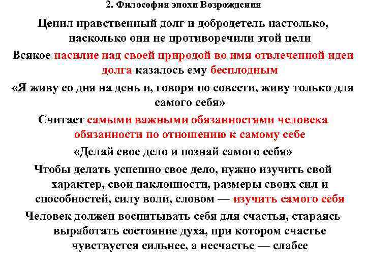 2. Философия эпохи Возрождения Ценил нравственный долг и добродетель настолько, насколько они не противоречили