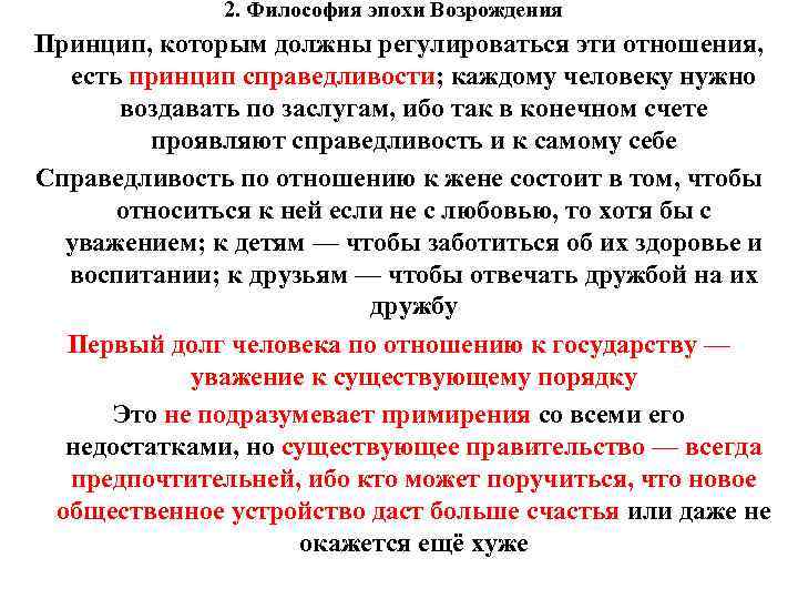 2. Философия эпохи Возрождения Принцип, которым должны регулироваться эти отношения, есть принцип справедливости; каждому