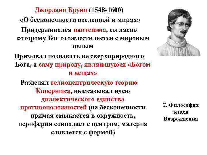 Джордано Бруно (1548 -1600) «О бесконечности вселенной и мирах» Придерживался пантеизма, согласно которому Бог