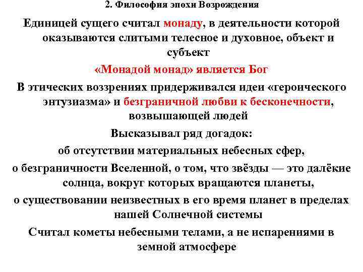 2. Философия эпохи Возрождения Единицей сущего считал монаду, в деятельности которой оказываются слитыми телесное