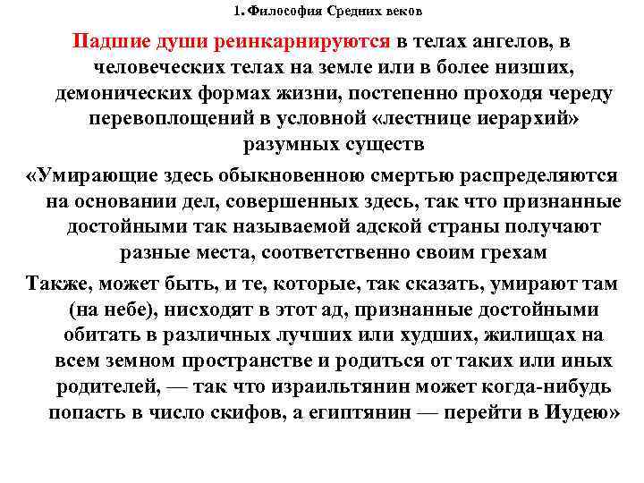 1. Философия Средних веков Падшие души реинкарнируются в телах ангелов, в человеческих телах на