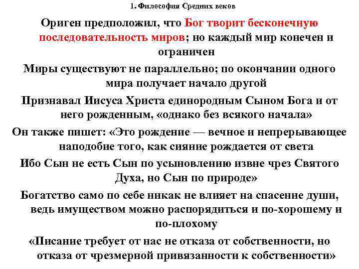 1. Философия Средних веков Ориген предположил, что Бог творит бесконечную последовательность миров; но каждый