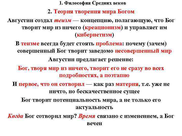 1. Философия Средних веков 2. Теория творения мира Богом Августин создал теизм — концепцию,