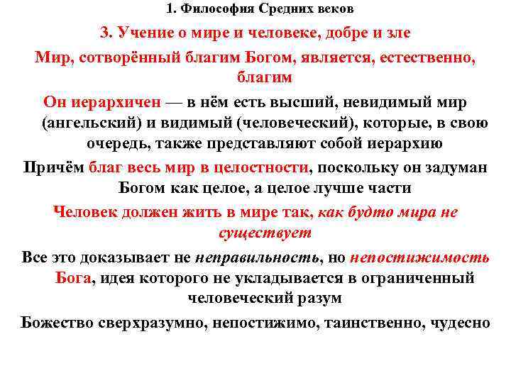 1. Философия Средних веков 3. Учение о мире и человеке, добре и зле Мир,